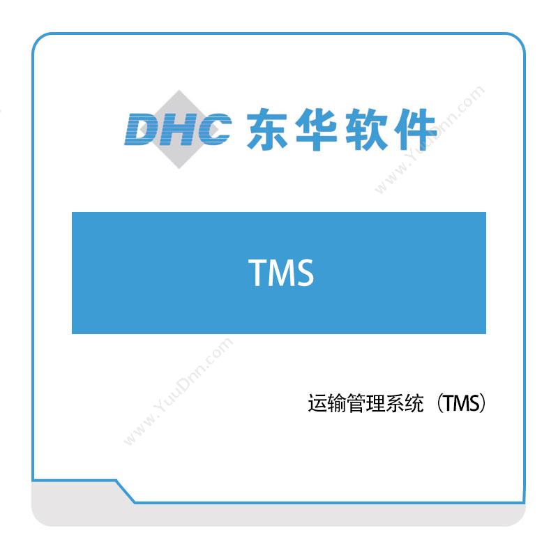 东华软件 运输管理系统（TMS） 运输管理TMS