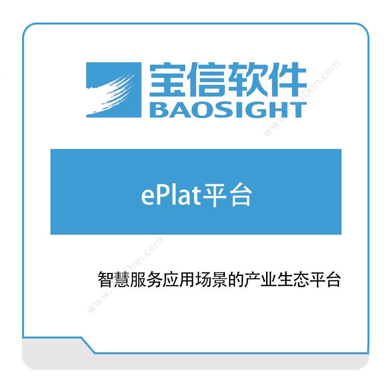 宝信软件 ePlat平台 钢铁行业软件