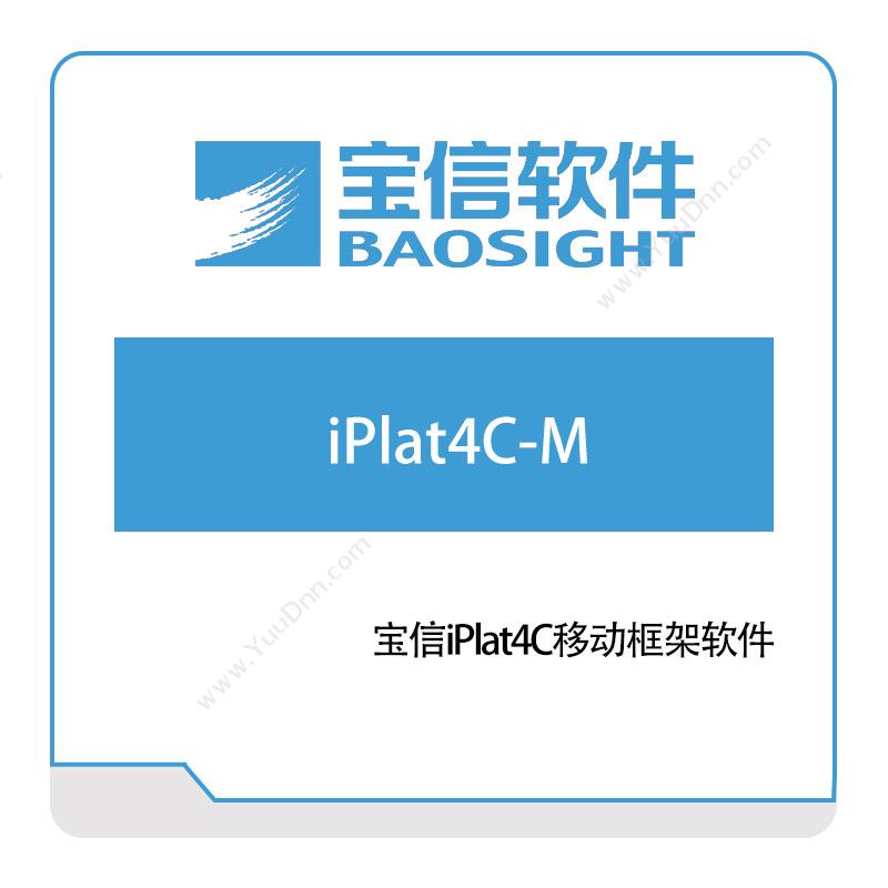 宝信软件iPlat4C-M钢铁行业软件