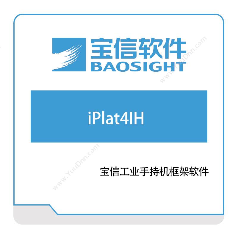 宝信软件 iPlat4IH 钢铁行业软件
