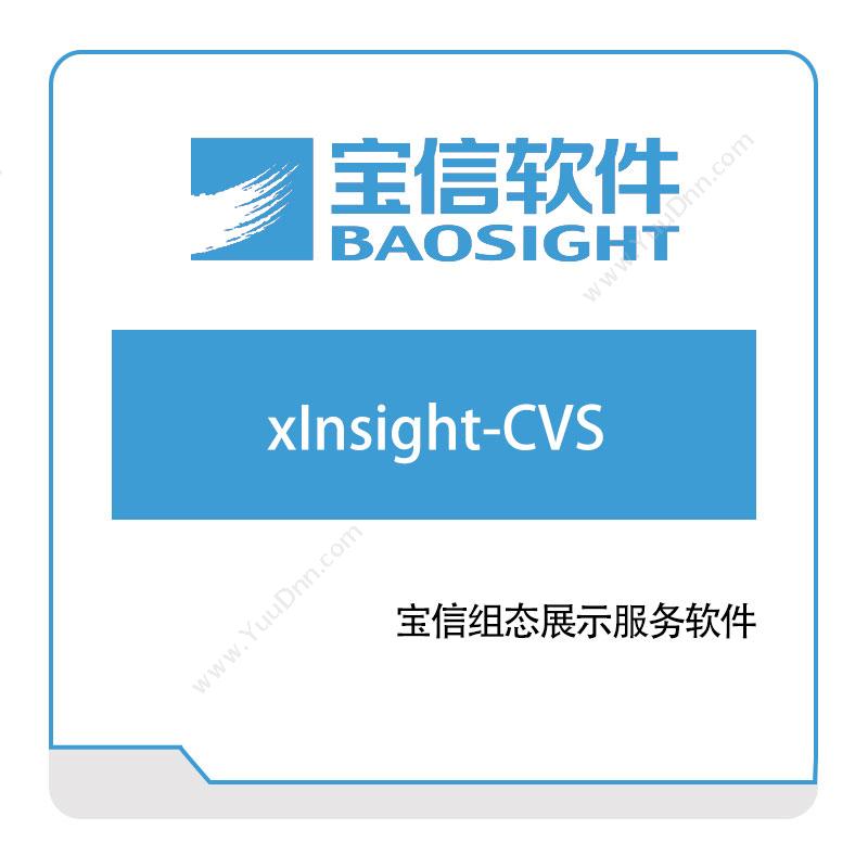 宝信软件 xInsight-CVS 钢铁行业软件
