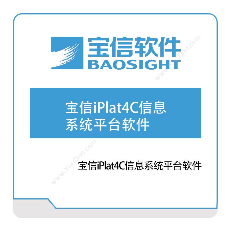 宝信软件 宝信iPlat4C信息系统平台软件 钢铁行业软件