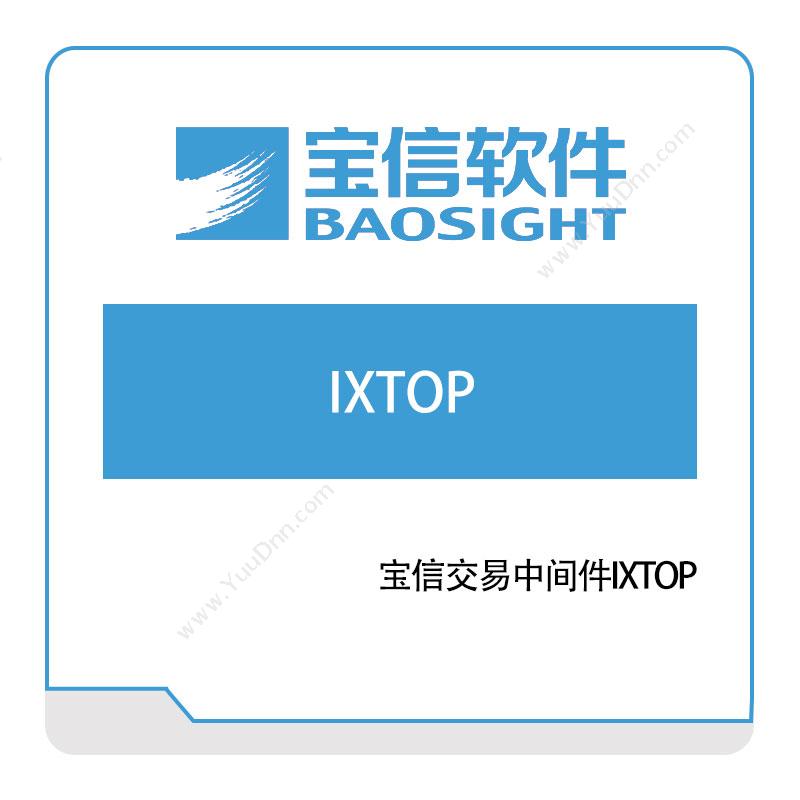 宝信软件 宝信交易中间件IXTOP 钢铁行业软件