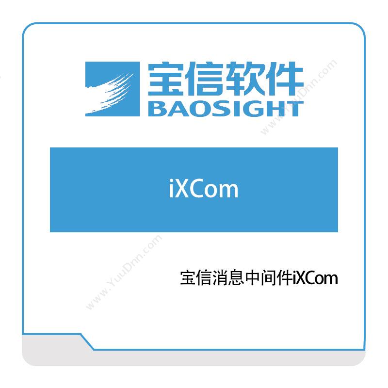 宝信软件宝信消息中间件iXCom钢铁行业软件