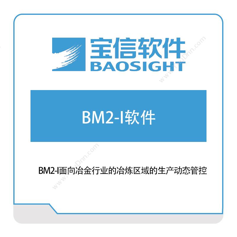 宝信软件 宝信BM2-I铁区MES软件 生产与运营