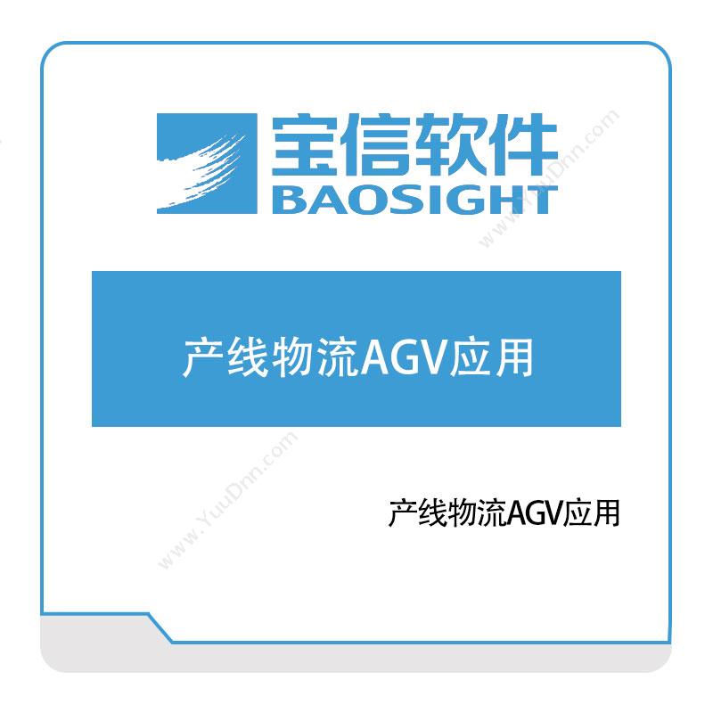 宝信软件 产线物流AGV应用 AGV调度系统