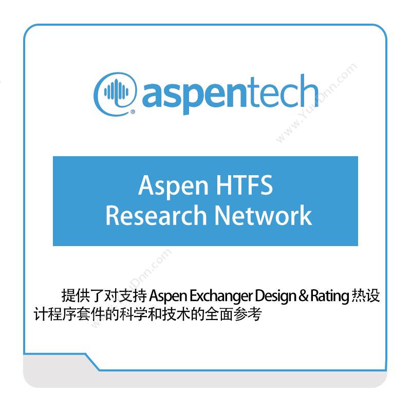 艾斯本 AspentechAspen-HTFS-Research-Network化工过程仿真
