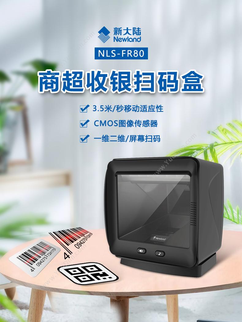 新大陆 Newland NLS-FR80 桌面扫描器