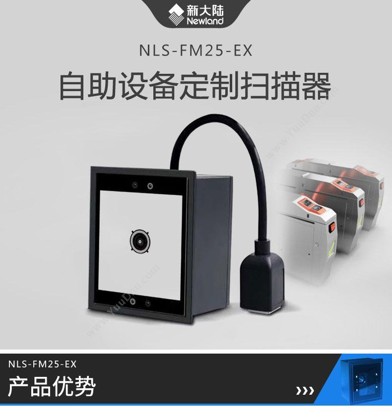 新大陆 Newland,NLS-FM25-EX,固定条码扫描器