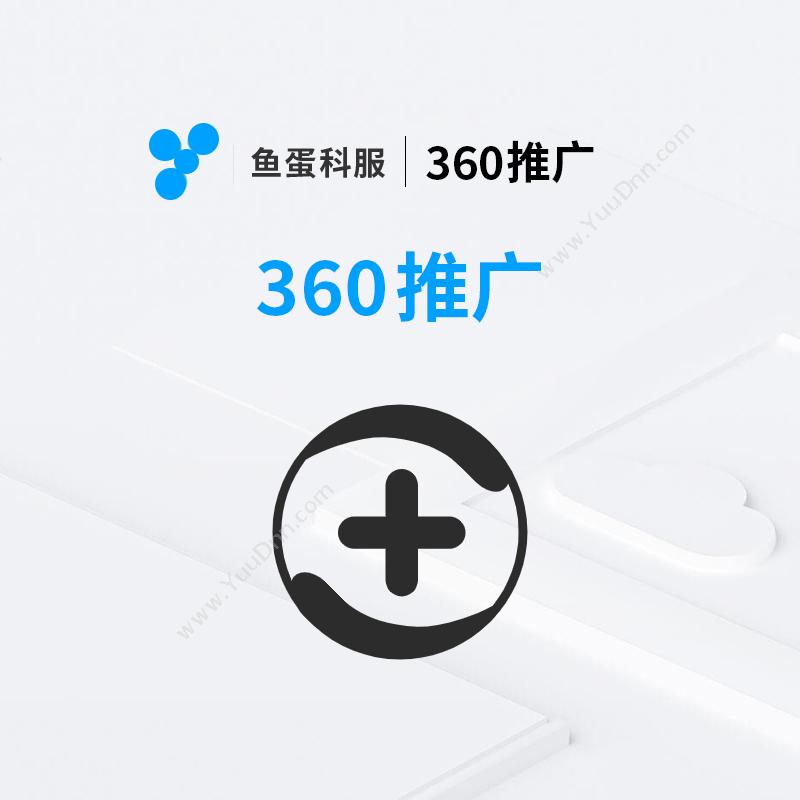 鱼蛋科服360推广网站SEO优化